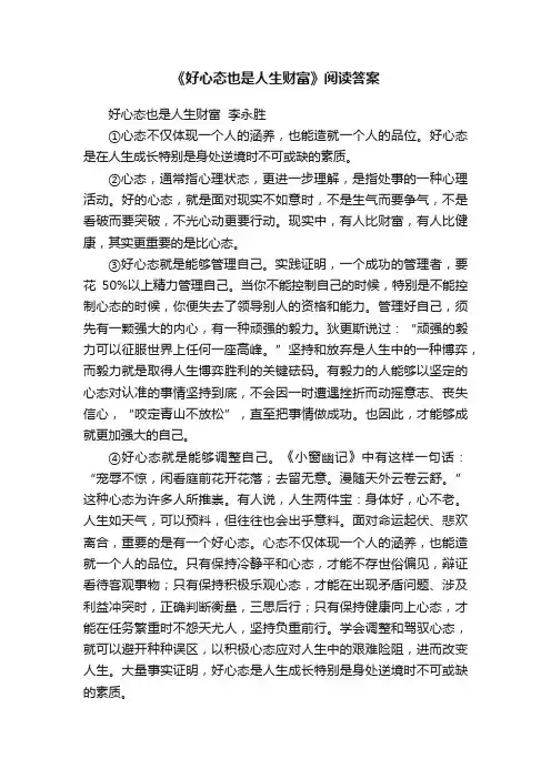 《好心态也是人生财富》阅读答案