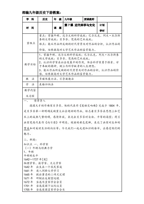7人教部编版九年级历史下册第七课《近代科学与文化》教案