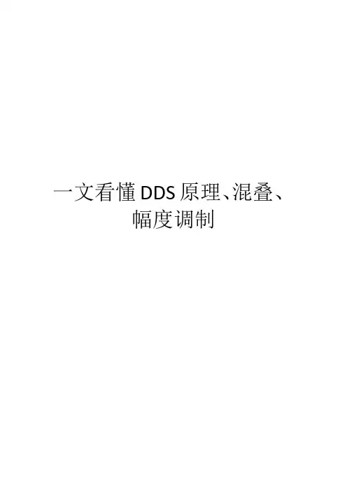 一文看懂DDS原理、混叠、幅度调制