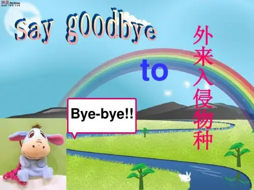 外来入侵物种