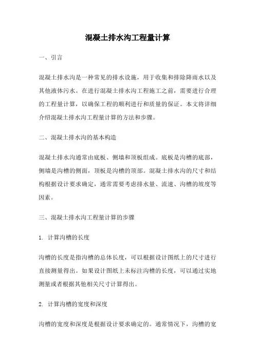 混凝土排水沟工程量计算