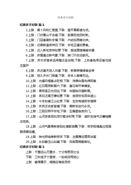 经典多字对联