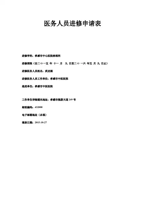 医务人员进修申请表和鉴定表
