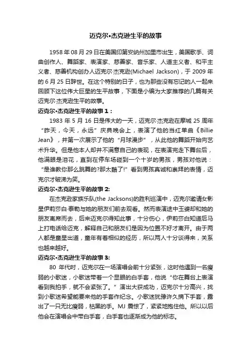 迈克尔·杰克逊生平的故事