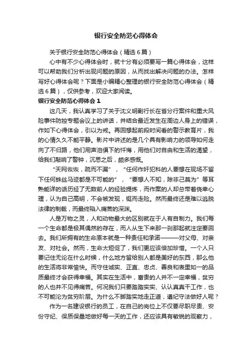 关于银行安全防范心得体会（精选6篇）