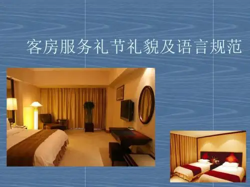 客房服务礼节礼貌及语言规范