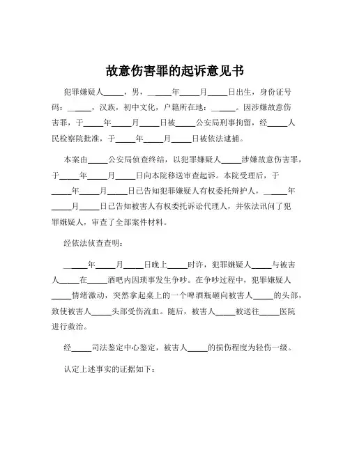故意伤害罪的起诉意见书