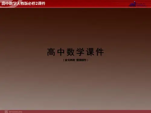 人教A版高一数学必修2人教版精品课件第2章 2.1 2.1.1《平面》