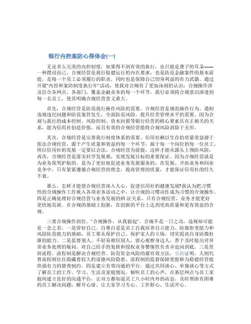 银行内控案防心得体会三篇