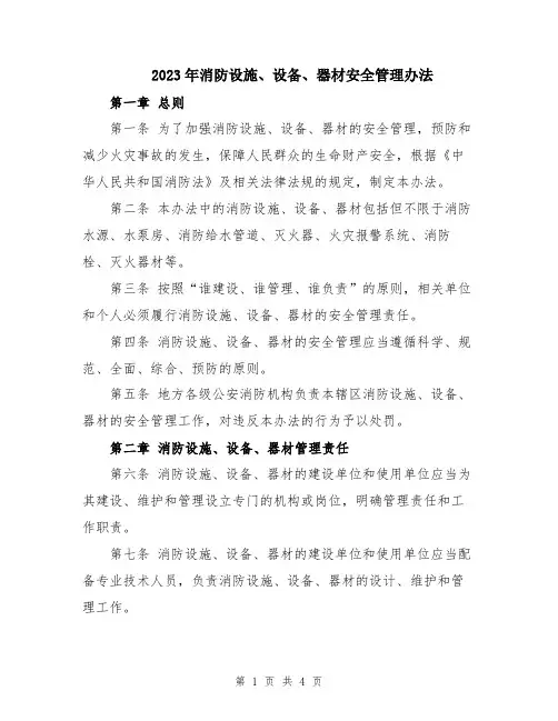 2023年消防设施、设备、器材安全管理办法