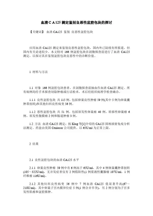 血清CA125测定鉴别良恶性盆腔包块的探讨