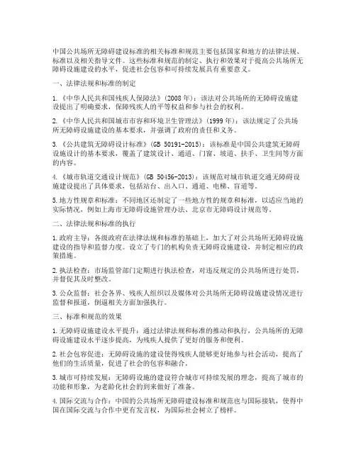 中国公共场所无障碍建设标准