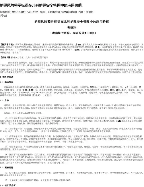 护理风险警示标识在儿科护理安全管理中的应用价值.