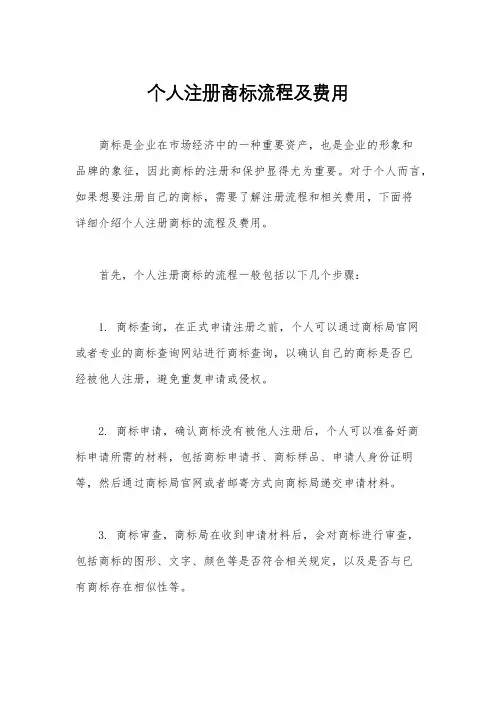 个人注册商标流程及费用