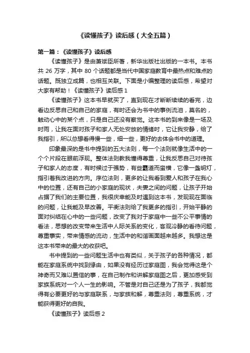 《读懂孩子》读后感（大全五篇）