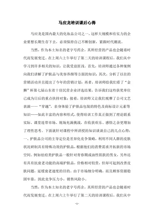 马应龙培训课后心得