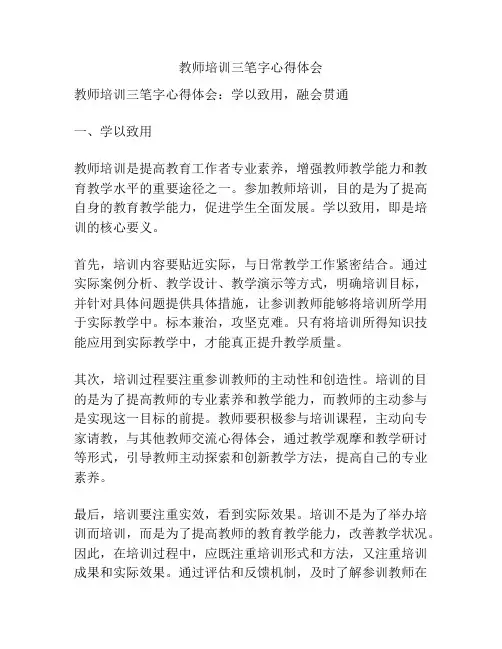 教师培训三笔字心得体会