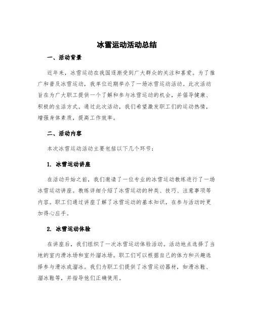 冰雪运动活动总结 冰雪运动工作总结