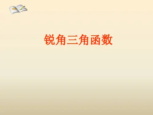 1锐角三角函数课件