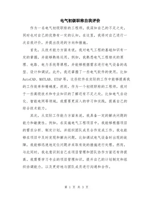 电气初级职称自我评价