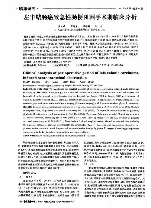 左半结肠癌致急性肠梗阻围手术期临床分析