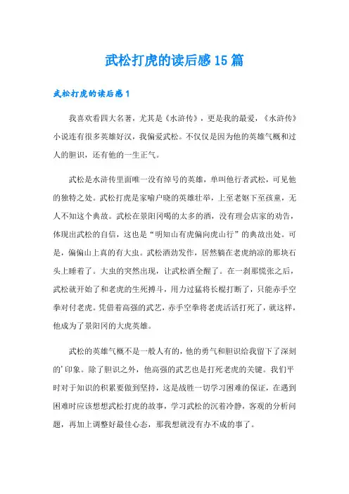 武松打虎的读后感15篇