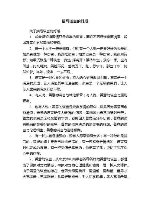 关于描写谎言的好段