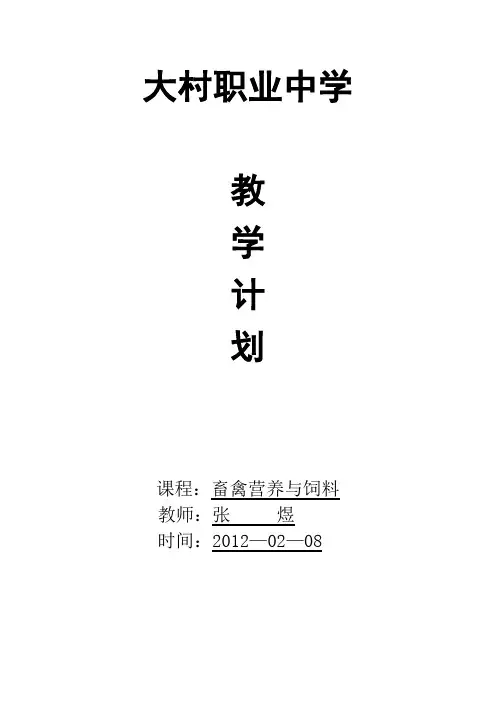 动物营养与饲料教学计划