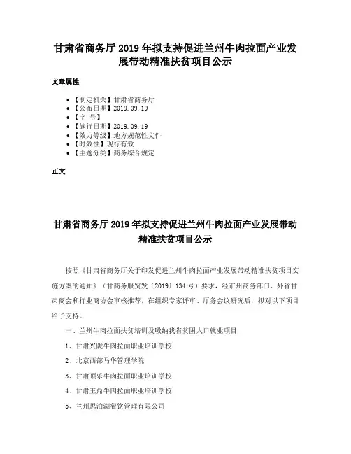 甘肃省商务厅2019年拟支持促进兰州牛肉拉面产业发展带动精准扶贫项目公示