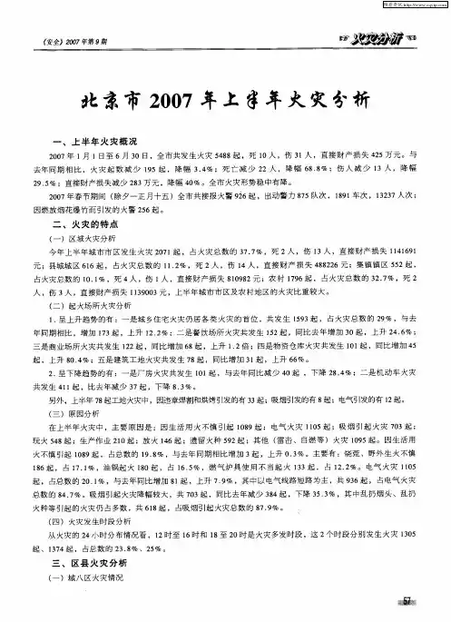 北京市2007年上半年火灾分析