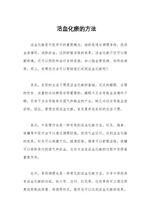 活血化瘀的方法