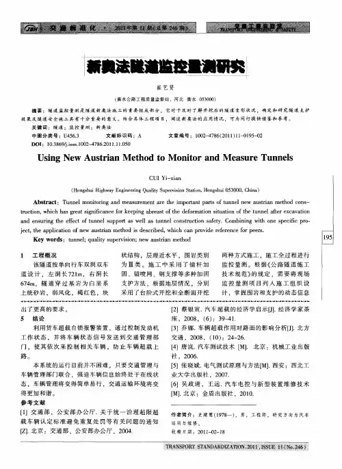 新奥法隧道监控量测研究