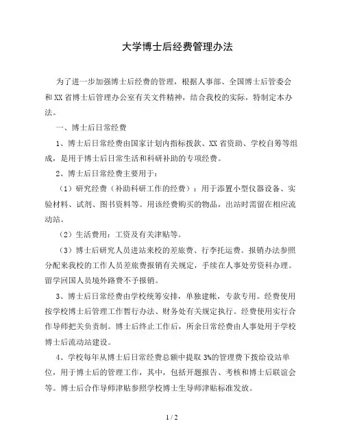 大学博士后经费管理办法(精品)
