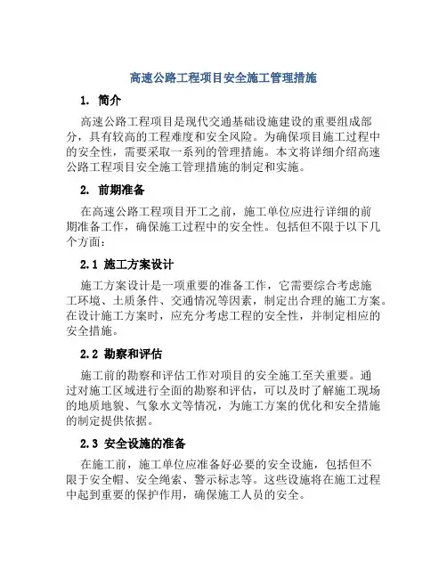 高速公路工程项目安全施工管理措施