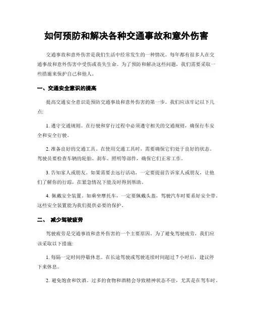 如何预防和解决各种交通事故和意外伤害