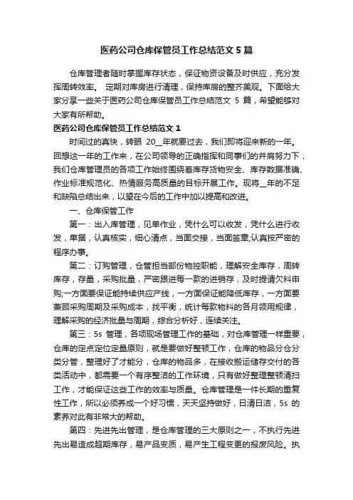 医药公司仓库保管员工作总结范文5篇