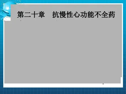 《充血性心力衰竭》PPT课件