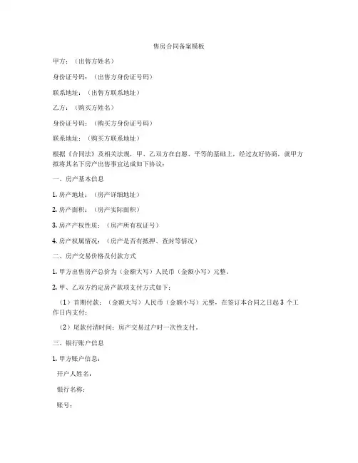 售房合同备案模板