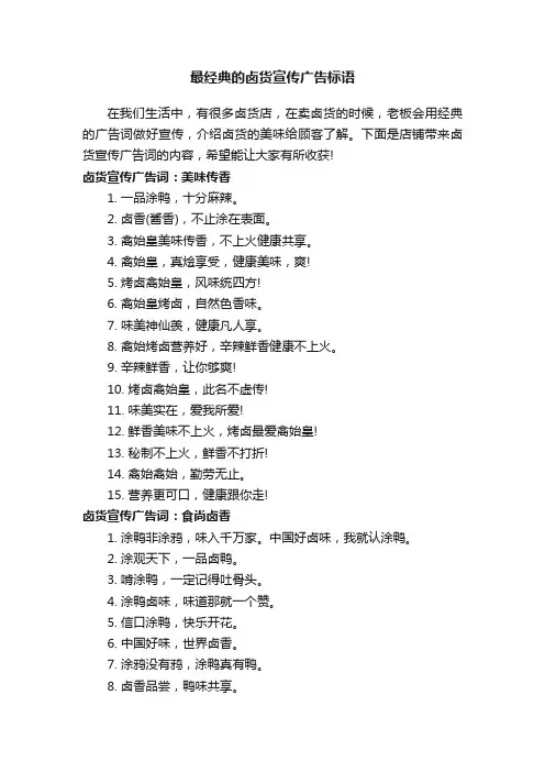 最经典的卤货宣传广告标语