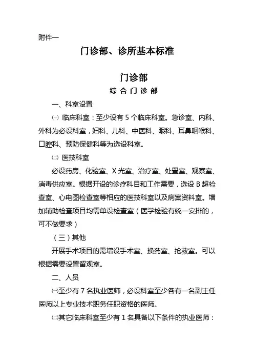 门诊部、诊所基本标准doc-中华人民共和国卫生部