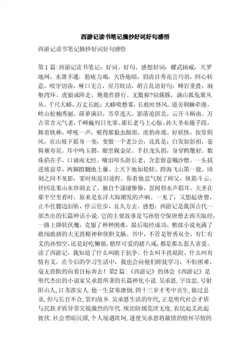 西游记读书笔记摘抄好词好句感悟（参考）