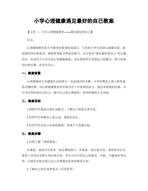 小学心理健康遇见最好的自己教案