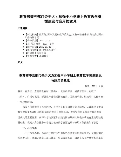 教育部等五部门关于大力加强中小学线上教育教学资源建设与应用的意见