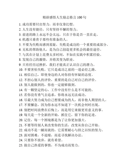 精辟感悟人生励志格言100句
