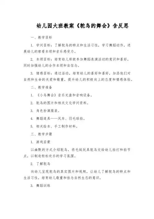 幼儿园大班教案《鸵鸟的舞会》含反思