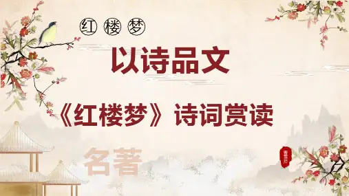 《红楼梦》诗词赏读+课件+2023-2024学年统编版高中语文必修下册