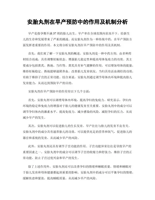 安胎丸剂在早产预防中的作用及机制分析