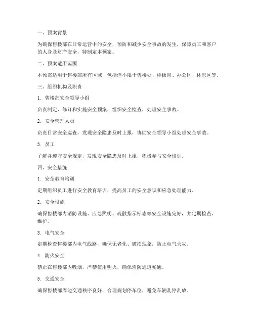 售楼部安全处置预案