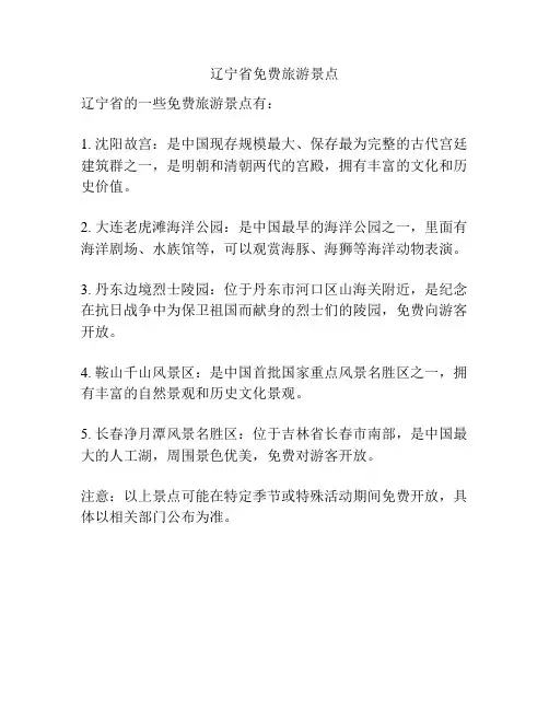 辽宁省免费旅游景点