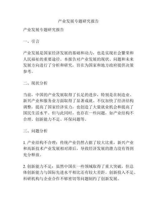 产业发展专题研究报告